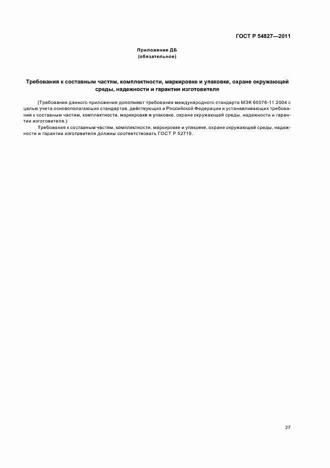 Страница 33 ГОСТ Р 54827-2011