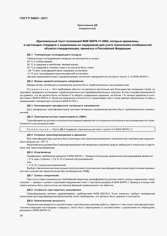 Страница 34 ГОСТ Р 54827-2011