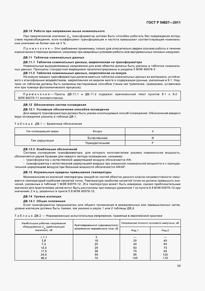 Страница 35 ГОСТ Р 54827-2011
