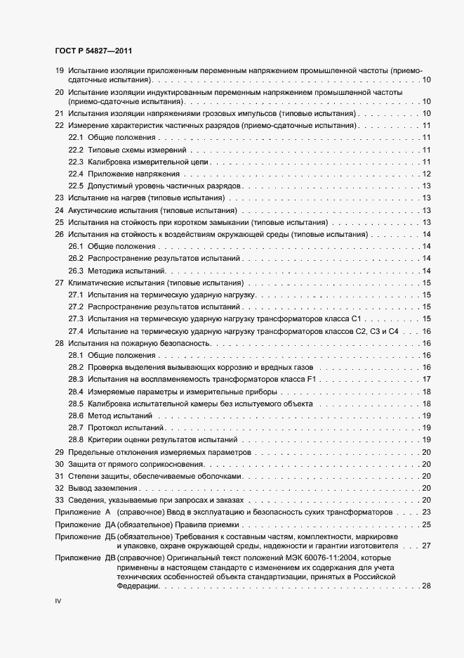 Страница 4 ГОСТ Р 54827-2011