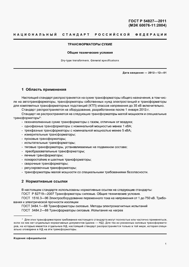 Страница 7 ГОСТ Р 54827-2011