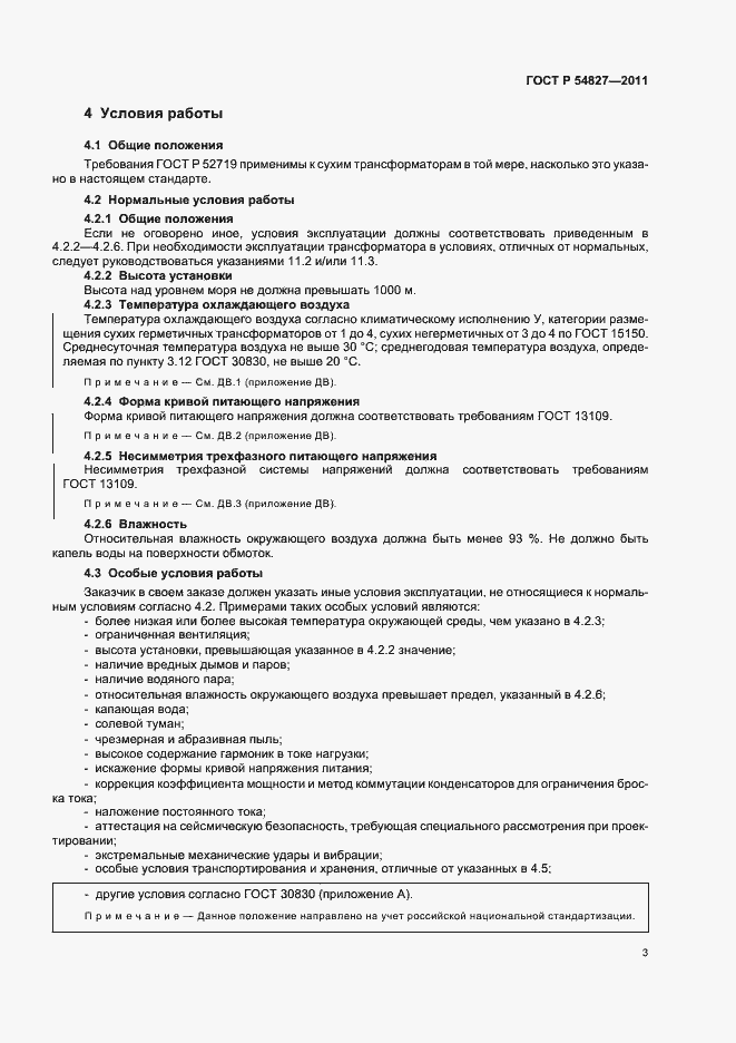 Страница 9 ГОСТ Р 54827-2011