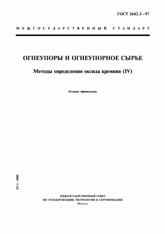 Страница 1 ГОСТ 2642.3-97