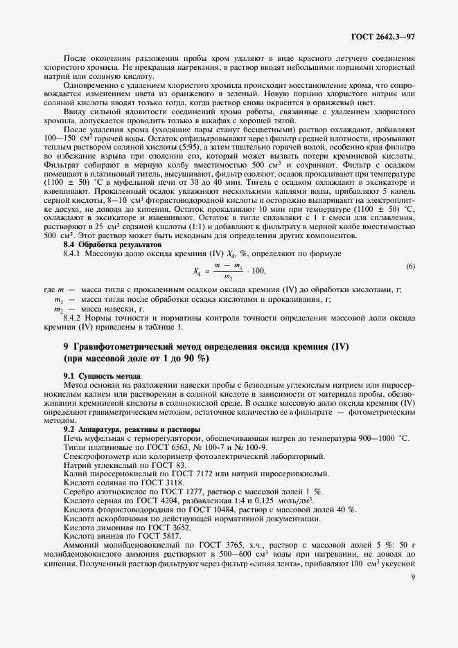 Страница 12 ГОСТ 2642.3-97