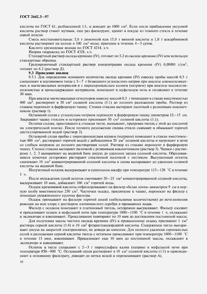 Страница 13 ГОСТ 2642.3-97