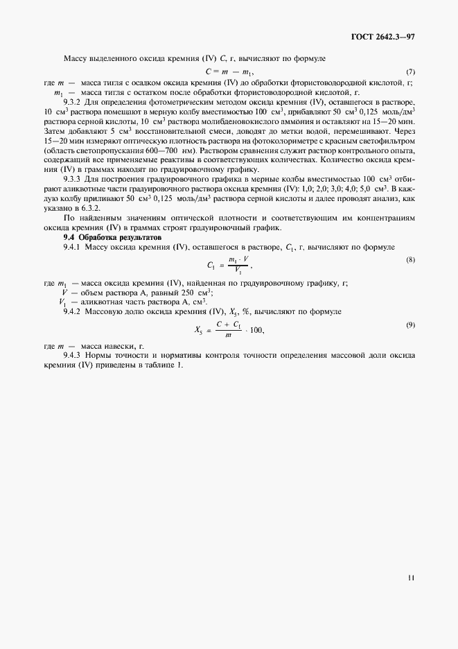 Страница 14 ГОСТ 2642.3-97