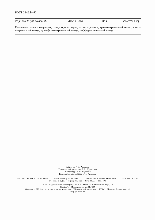 Страница 15 ГОСТ 2642.3-97