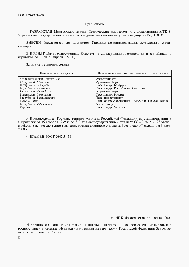 Страница 2 ГОСТ 2642.3-97