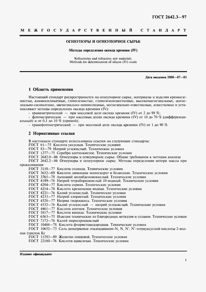 Страница 4 ГОСТ 2642.3-97