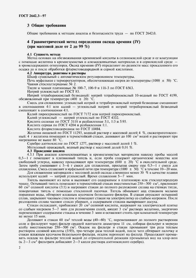 Страница 5 ГОСТ 2642.3-97