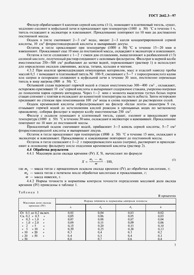 Страница 6 ГОСТ 2642.3-97