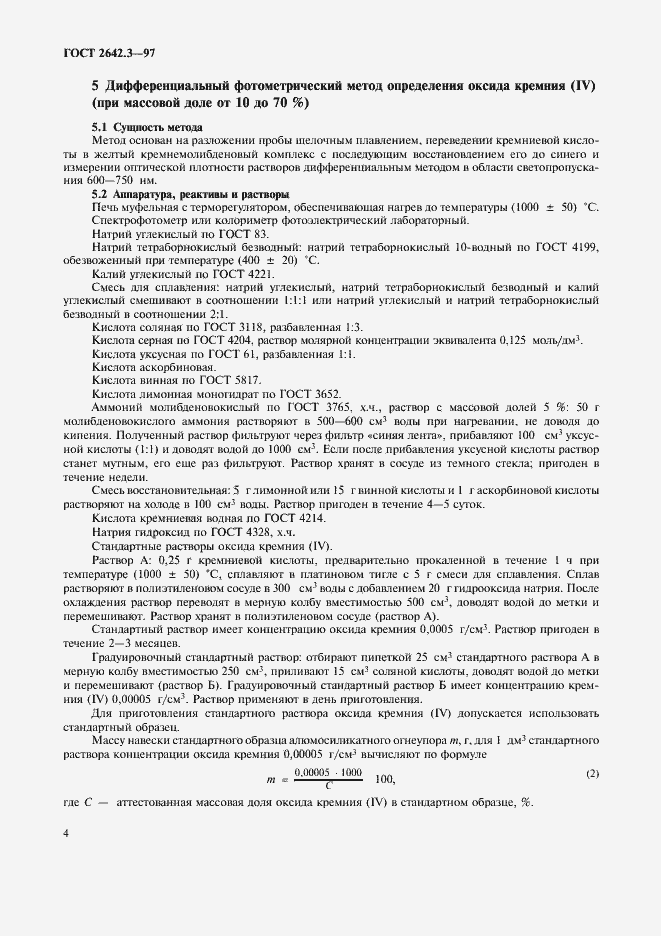 Страница 7 ГОСТ 2642.3-97