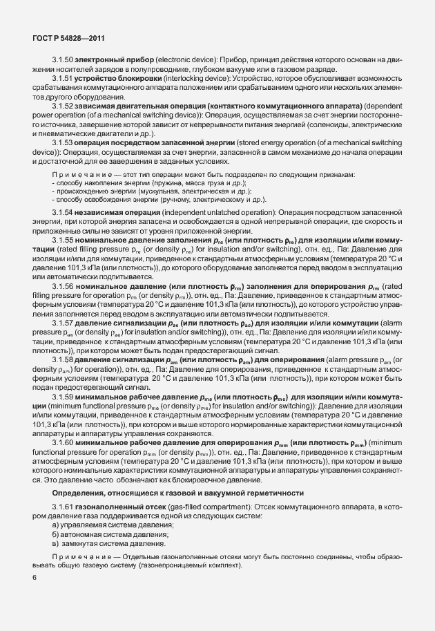 Страница 10 ГОСТ Р 54828-2011