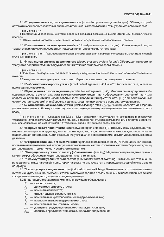 Страница 11 ГОСТ Р 54828-2011