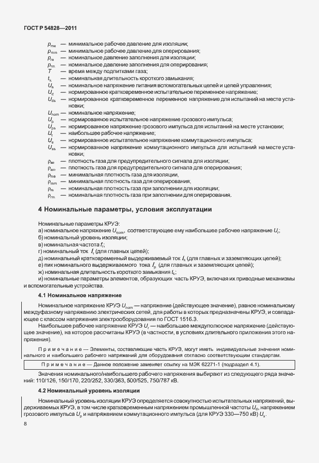 Страница 12 ГОСТ Р 54828-2011