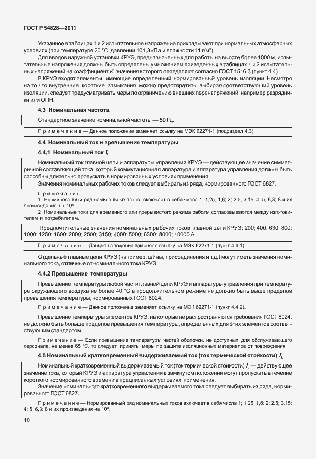 Страница 14 ГОСТ Р 54828-2011