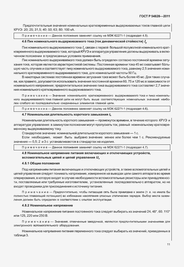 Страница 15 ГОСТ Р 54828-2011