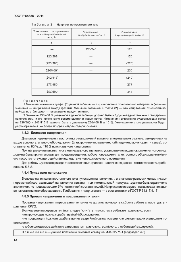 Страница 16 ГОСТ Р 54828-2011