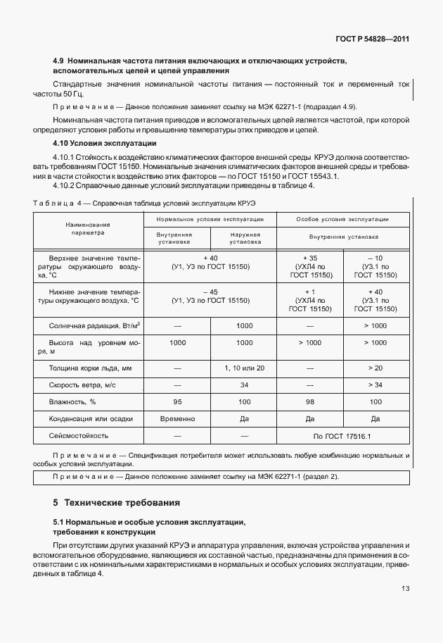 Страница 17 ГОСТ Р 54828-2011