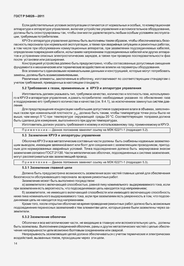 Страница 18 ГОСТ Р 54828-2011