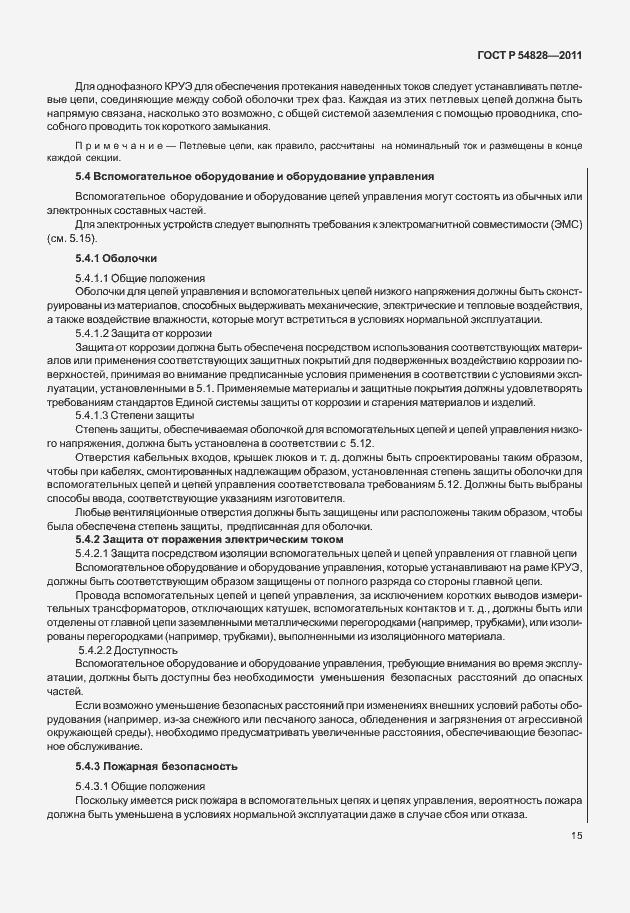 Страница 19 ГОСТ Р 54828-2011