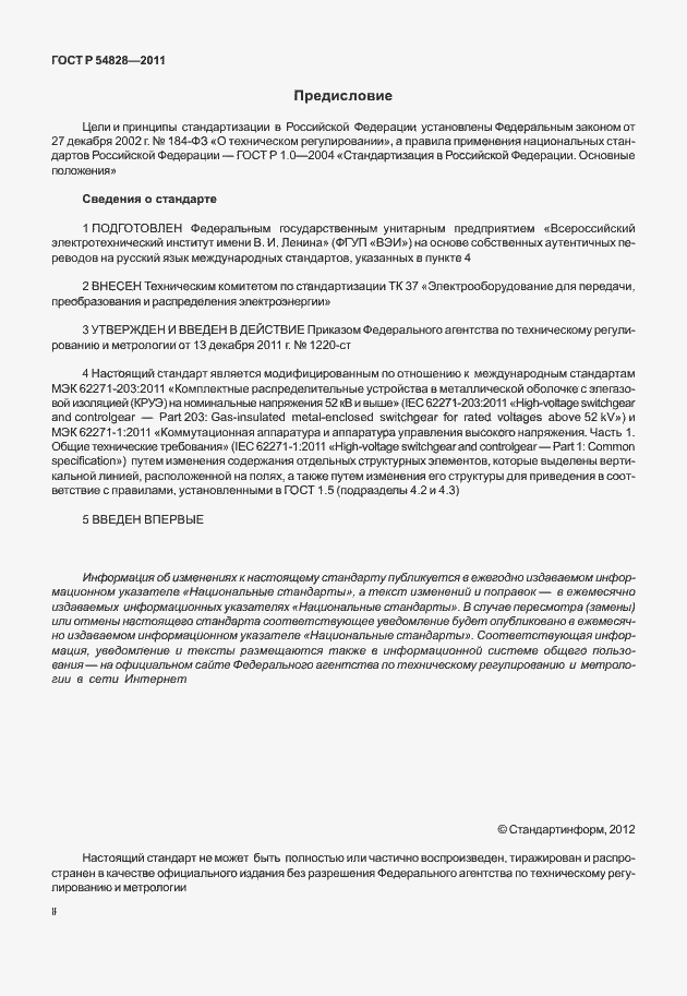 Страница 2 ГОСТ Р 54828-2011