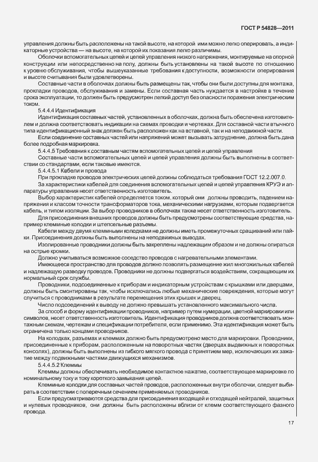 Страница 21 ГОСТ Р 54828-2011