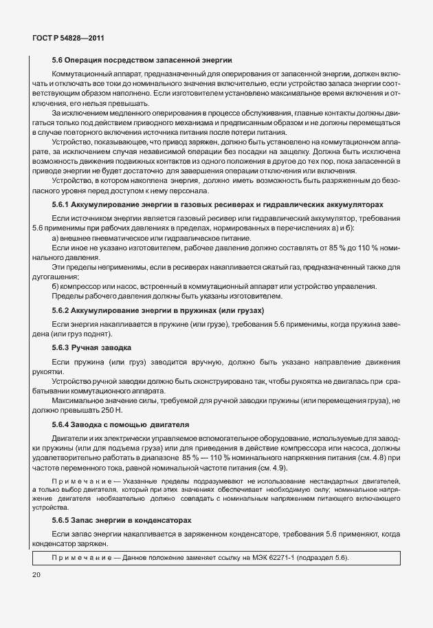 Страница 24 ГОСТ Р 54828-2011