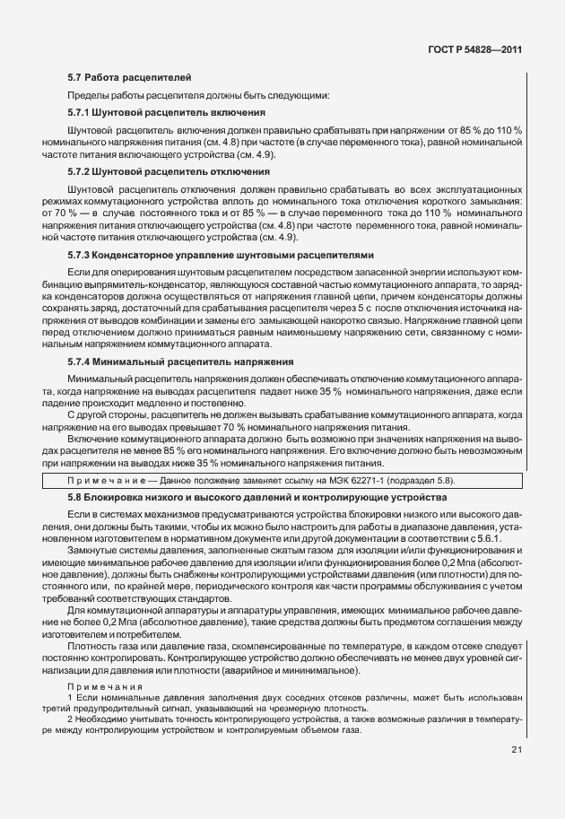 Страница 25 ГОСТ Р 54828-2011