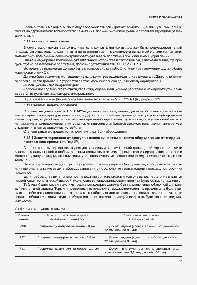 Страница 27 ГОСТ Р 54828-2011