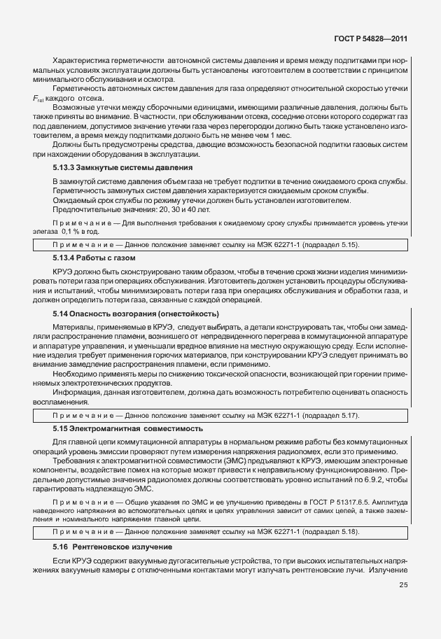 Страница 29 ГОСТ Р 54828-2011