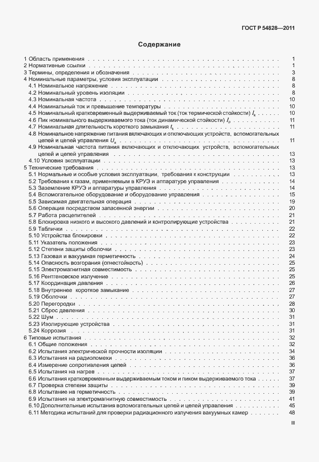 Страница 3 ГОСТ Р 54828-2011