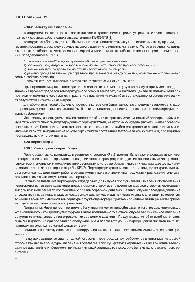 Страница 32 ГОСТ Р 54828-2011