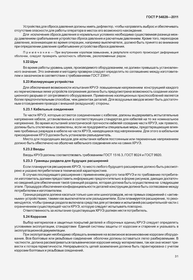 Страница 35 ГОСТ Р 54828-2011