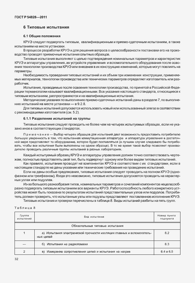 Страница 36 ГОСТ Р 54828-2011