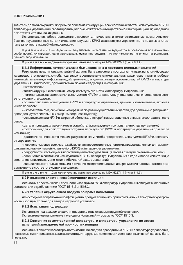Страница 38 ГОСТ Р 54828-2011