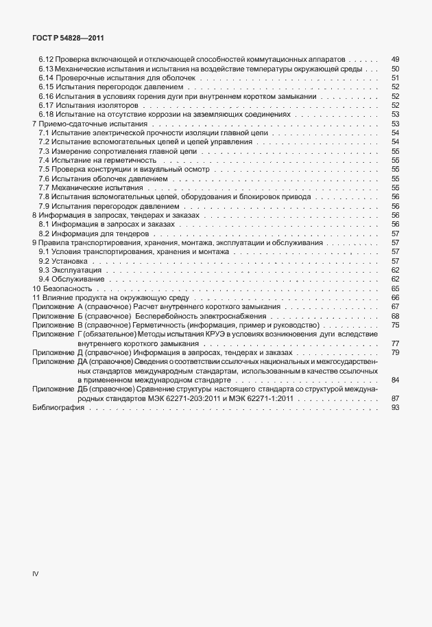 Страница 4 ГОСТ Р 54828-2011