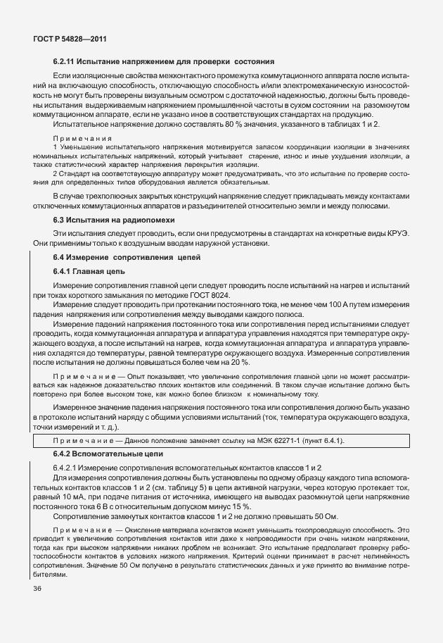 Страница 40 ГОСТ Р 54828-2011