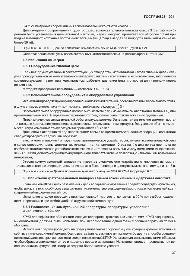 Страница 41 ГОСТ Р 54828-2011