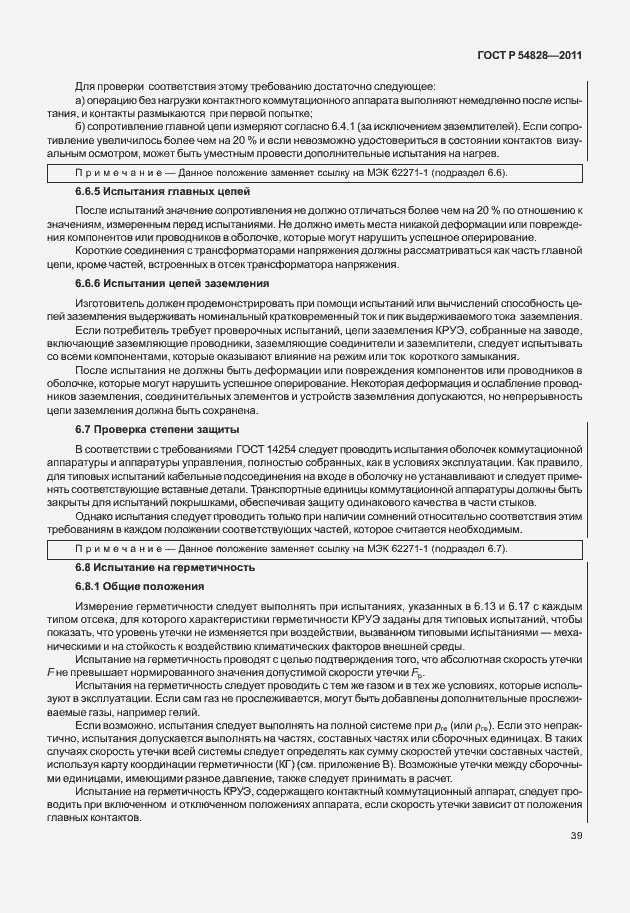 Страница 43 ГОСТ Р 54828-2011