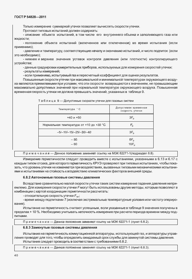 Страница 44 ГОСТ Р 54828-2011