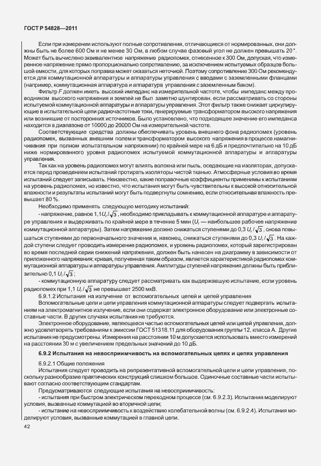 Страница 46 ГОСТ Р 54828-2011