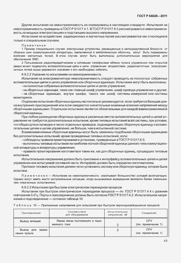 Страница 47 ГОСТ Р 54828-2011