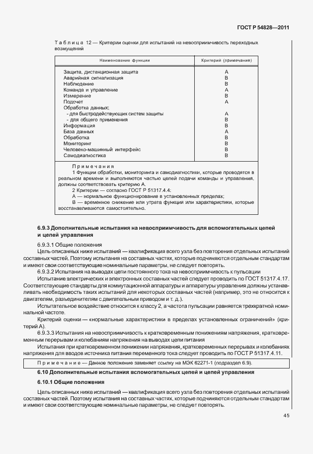 Страница 49 ГОСТ Р 54828-2011