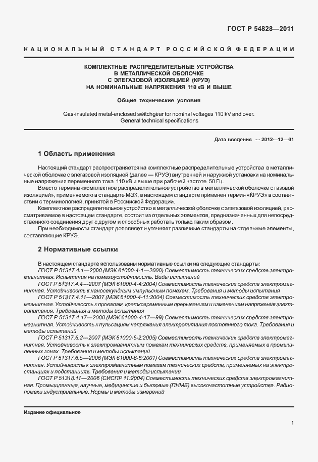 Страница 5 ГОСТ Р 54828-2011