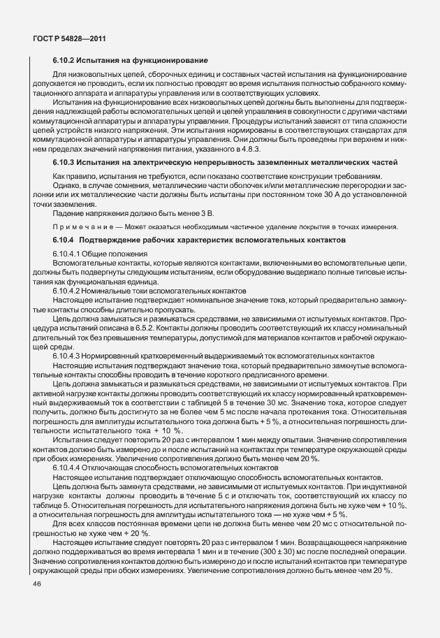 Страница 50 ГОСТ Р 54828-2011