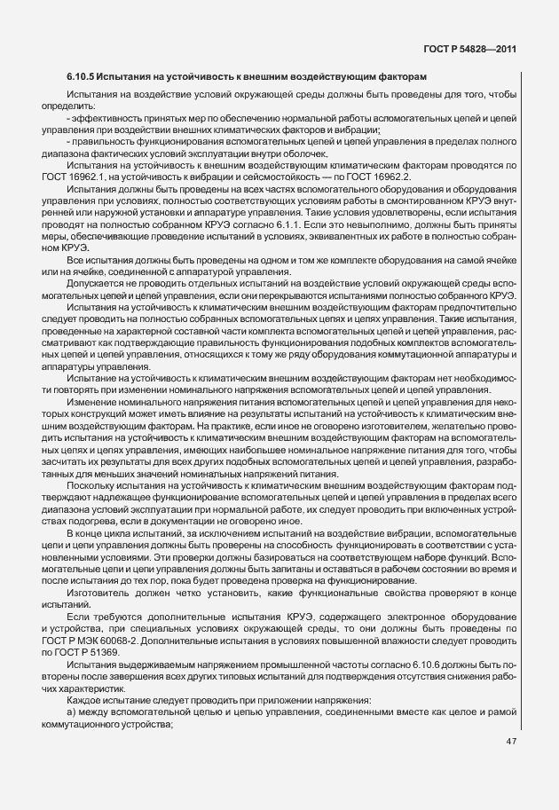 Страница 51 ГОСТ Р 54828-2011
