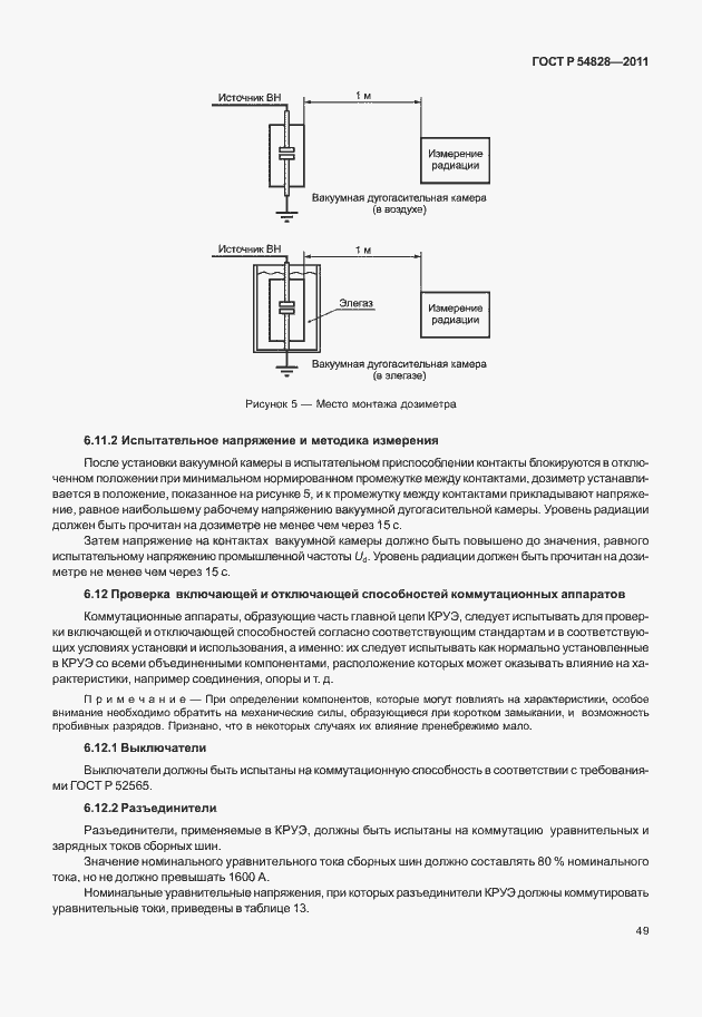 Страница 53 ГОСТ Р 54828-2011