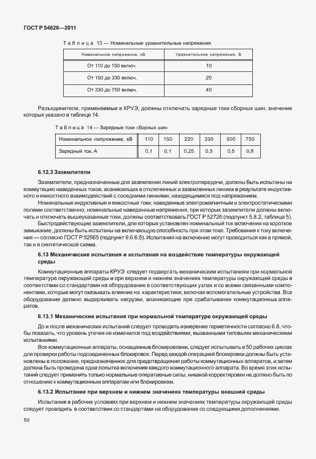 Страница 54 ГОСТ Р 54828-2011