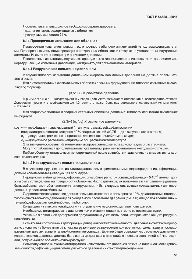 Страница 55 ГОСТ Р 54828-2011